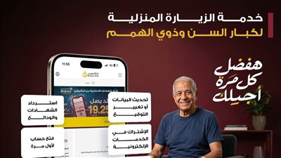 بنك مصر يطلق خدمة الزيارة المنزلية المجانية لكبار السن وذوي الهمم بجميع المحافظات