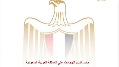 مصر تدين الهجمات على المملكة العربية السعودية