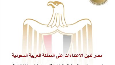 مصر تدين إطلاق صواريخ استهدفت الطائف وينبع وتؤكد تضامنها مع السعودية