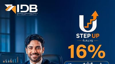 بنك التنمية الصناعية يطرح وديعة «Step Up» بعائد تصاعدي يبدأ 