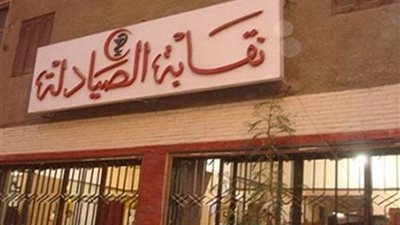 «صيادلة البحر الأحمر» توافق على ترخيص 63 صيدلية و3 تنازلوا