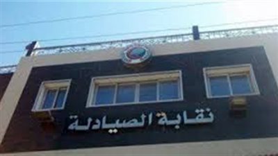 «صيادلة دمياط» ترفض ترخيص 12 صيدلية وتحيل 10 صيادلة للتحقيق