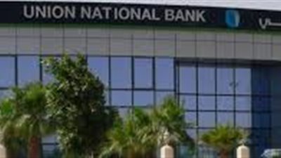 عمومية «الاتحاد الوطني» تعتمد توزيع سهم مجاني لكل 20 سهماً