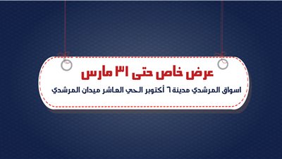 «المرشدي 6 أكتوبر» يعلن تخفيضات عيد الأم 