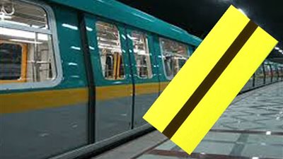 شكل جديد لتذكرة المترو اعتبارا من الغد