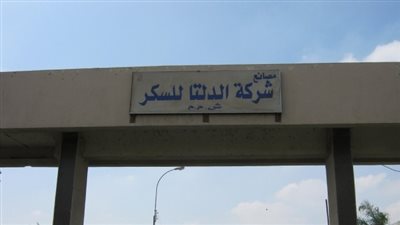 السبت.. «الدلتا للسكر» تُقر توزيع أرباح على المساهمين