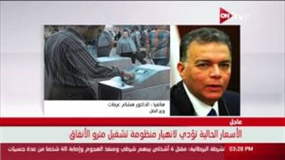 شاهد.. قبل رفع سعر تذكرة المترو.. وزير النقل: «لم يتحدد موعد تطبيق الزيادة» 