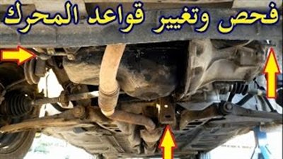  طريقة فحص وتغيير قواعد تثبيت محرك السيارة