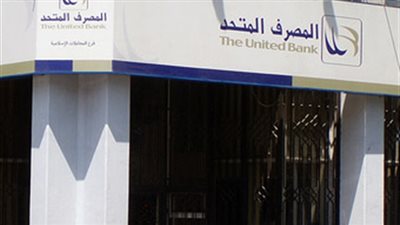 «المصرف المتحد» يعلن استراتيجية تنمية مشروعات الـ«SMEs»