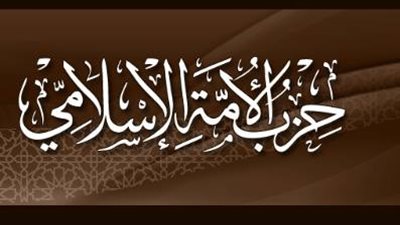 حزب الأمة الإسلامي يعلق عضويته بـ«مؤتمر الأمة».. ويؤكد: «شركاء لا أتباع»