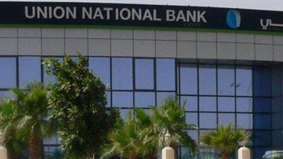  مميزات برنامج التمويل العقاري من بنك «الاتحاد الوطني»