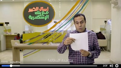 شاهد.. فيديو تعريفيا لنظام «اعرف عميلك» من بنك الإسكندرية