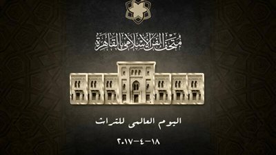 الثلاثاء.. المتحف الإسلامي يحتفل باليوم العالمي للتراث