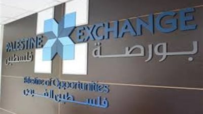 0.25 % ارتفاعًا للبورصة الفلسطينية.. اليوم