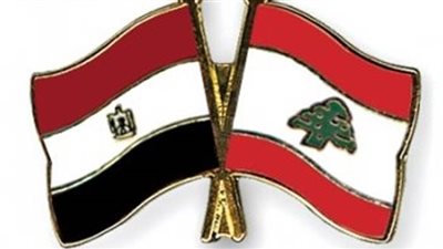 الإثنين.. «الصداقة المصرية اللبنانية» تستضيف وفد البنك الدولي