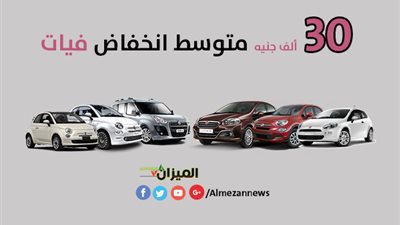 30 ألف جنيه متوسط انخفاض فيات
