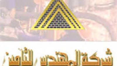 غدًا.. عمومية «المهندس للتأمين» تناقش توزيعات الأرباح 