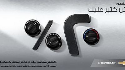  «شيفروليه»: فحص مجاني للتكييف قبل بدء الصيف