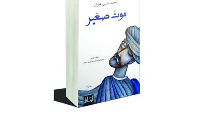 «موت صغير» للسعودي محمد علوان تفوز بجائزة «البوكر» الأدبية 