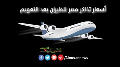 أسعار تذاكر مصر للطيران بعد «تعويم الجنيه».. «انفوجراف»