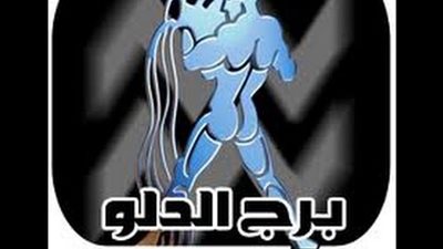 توقعات الفلك وحظك اليوم برج الدلو الثلاثاء 2 مايو 2017.. كن حذرًا اليوم 