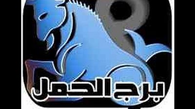 حظك اليوم برج الحمل الثلاثاء 2-5-2017.. تحل بالهدوء اليوم