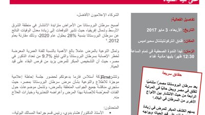 موتمر علمي لمناقشة سرطان البروستاتا.. اليوم