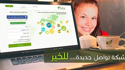 إطلاق أول شبكة تواصل اجتماعي مصرية - عربية لعمل الخير 