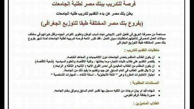 بنك مصر يعلن شروط التدريب الصيفي لـ«طلاب الجامعات»