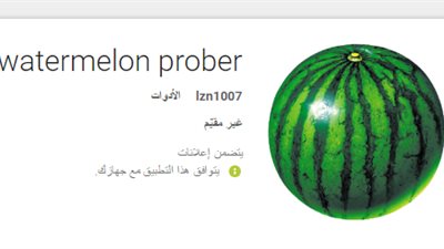 الآن.. تطبيق جديد على موبايلك: «أحمر وحلاوة يا بطيخ»