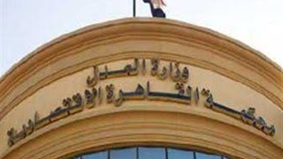 الاقتصادية تقضي بمنع «مستريح الأرانب» من التصرف فى أمواله 