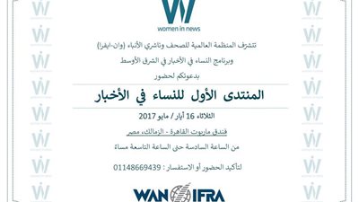 المنظمة العالمية لناشري الصحف تعقد «المنتدى الأول للنساء في الأخبار» بمصر