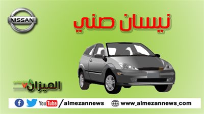 10 مميزات لـ«نيسان صني»..«انفوجراف» 