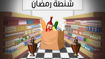 أرخص 10 شنط لرمضان في السلاسل التجارية