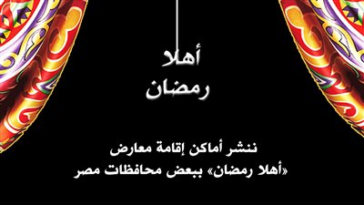 شاهد.. أماكن معارض «أهلا رمضان» ببعض محافظات مصر
