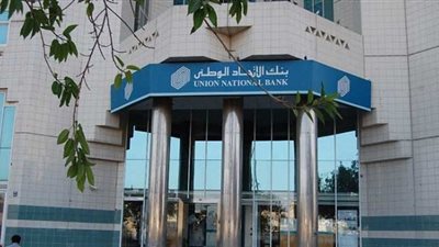 اليوم..عمومية «بنك الاتحاد» تناقش زيادة رأس المال