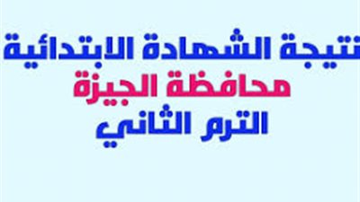 نتيجة الشهادة الابتدائية بمحافظة الجيزة 2017