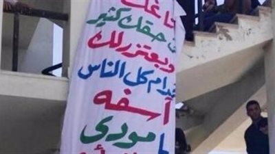 كتبت لحبيبها لافتة عليها «بحبك يا مودى..سامحني» ففصلتهما جامعة قناة السويس