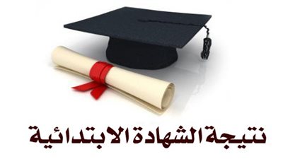  نتيجة الشهادة الابتدائية 2017 محافظة الجيزة 
