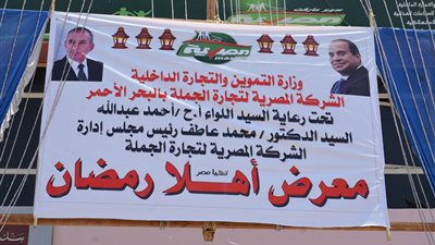 انطلاق معرض «أهلا رمضان» بالغردقة