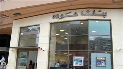 بنك عودة: لا نية لطرح شهادات إدخارية جديدة 