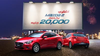 مازدا تعلن تخفيض سعر Mazda2 بقيمة 20 ألف جنيه