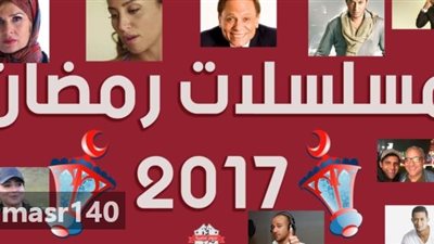 قائمة مسلسلات رمضان 2017