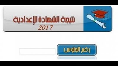 نتيجة الشهادة الإعدادية محافظة الجيزة 2017