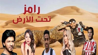 بالترتيب.. ضحايا «رامز تحت الأرض»..وضيف الحلقة الأولى «يقلع البنطلون»