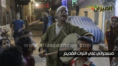 شاهد.. فرحة الاطفال بالمسحراتي ..«إوعى يفوتك تشوفه» 