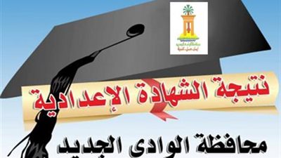 نتيجة الشهادة الإعدادية بمحافظة 