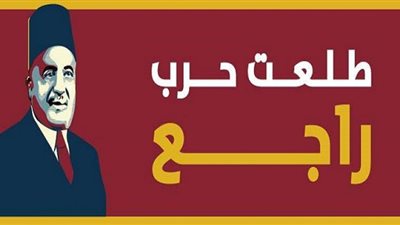 التهكم والسخرية تلاحق حملة «طلعت حرب راجع» على التواصل الاجتماعي