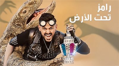 الأزهر: برنامج «رامز تحت الأرض» حرام شرعا 