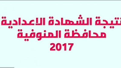 نتيجة الشهادة الإعدادية بمحافظة المنوفية 2017